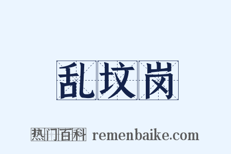 乱坟岗是什么意思的图片
